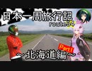 【結月ゆかり車載】日本一周旅行記【route 34】
