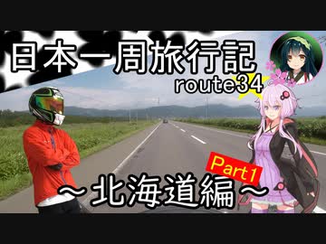 【結月ゆかり車載】日本一周旅行記【route 34】