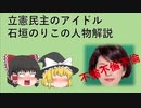 【ゆっくり解説】不倫した石垣のりこについて