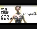 【ニーアレプリカント】妹と世界を護り通す 2週目 19 【ゲーム実況】