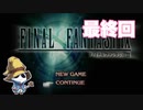 【最終回】ファイナルファンタジー9をぱんださんがやってみた！#23