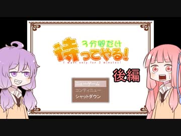 【VOICEROID実況プレイ】ゆかりんが3分間だけ待ってくれる　後編