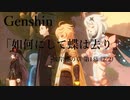 【原神/Genshin】彼岸蝶の章 第一幕「如何にして蝶は去り」(2/2)/プレイ動画