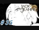 【JackJeanne】少 女 は 少 年 を 演 じ た 。【part35】ストーリーネタバレを含みます