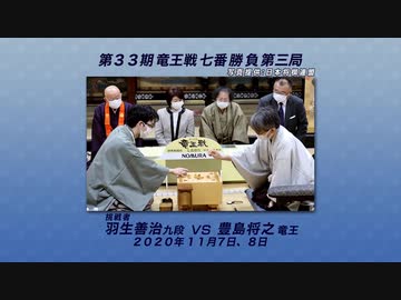 将棋 タイトル戦 徹底解説 1010 第33期 竜王戦 七番勝負 第3局 豊島将之竜王 Vs 羽生善治九段 ゲーム 動画 ニコニコ動画