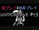 【UNDERTALE】完全初見プレイ ～既プレイ勢を添えて～ #13