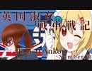 【Wot】英国淑女の戦車戦記-Number.Ⅶ【あっぶねぇ無茶な動きすんじゃねぇよ】