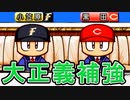 【パワプロ12】#2 目指せドリームチーム！！楽天黄金時代早くも突入！？【大正義ペナント・ゆっくり実況】