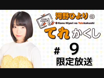 河野ひよりのてれかくし 限定放送（第9回）