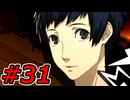 【初見実況】心を盗んだっていいじゃない　怪盗だもの　part31【ペルソナ5　ザ・ロイヤル】