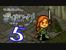 【実況】ポポローグで俺が楽しい part.5