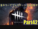 【DBD】全キラーでプレステージ3を目指すPart42【ゆっくり実況】
