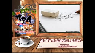 日刊エモイ堂　消しゴムごしごし音とわたし♪（西瓜すいか）