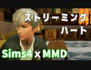 【Sims4】ストリーミングハート_MMD Dance