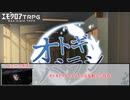 【エモクロアTRPG】オトギバラシ　第十五話【実卓リプレイ】