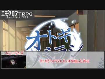 【エモクロアTRPG】オトギバラシ　第十五話【実卓リプレイ】