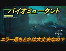 バイオミュータント　エラー落ちとかは大丈夫なの？【Biomutant】