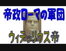 【ボイスロイド歴史解説：東北イタコ】帝政ローマの軍団　第七章　ウィテッリウス