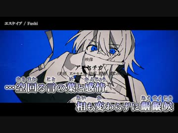 【ニコカラ】ヱスケイプ / Fushi｛ off vocal ｝