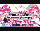 【作業用BGM】SOUND VOLTEX VIVIDWAVE Non Stop Medley!!