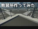 【Stormworks】教習所マルチの様子と道路作ってみた