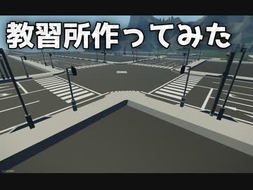 【Stormworks】教習所マルチの様子と道路作ってみた