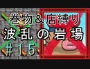 [ﾎﾞｿﾎﾞｿ実況] 巻物＆店縛りで波乱の岩場＃15(終) [風来のシレン5+]
