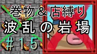 [ﾎﾞｿﾎﾞｿ実況] 巻物＆店縛りで波乱の岩場＃15(終) [風来のシレン5+]