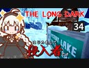 【The Long Dark】はじめまして侵入者です　Part34【VOICEROID実況】