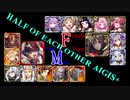 【VOICEROID実況】男女同数アイギス＋【第26回ガバ1巨兵EX編】