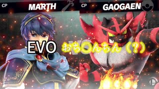 【スマブラSP】EVO おち〇ちん