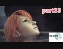 【FF13☆part33】FF中級者がFINAL FANTASYシリーズ1から楽しく実況プレイ♪