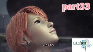 【FF13☆part33】FF中級者がFINAL FANTASYシリーズ1から楽しく実況プレイ♪