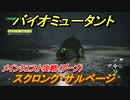 バイオミュータント　メインクエスト攻略（グープ）　スクロンク・サルベージ　＃１８【Biomutant】