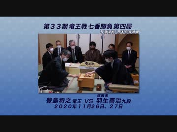 将棋 タイトル戦 徹底解説 1011 第33期 竜王戦 七番勝負 第4局 豊島将之竜王 Vs 羽生善治九段 ゲーム 動画 ニコニコ動画