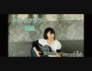 【弾き語り】ドライフラワー/優里