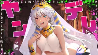 【ヤンデレ】転生したら古代エジプトのファラオと結ばれることになった。【男性向け / シチュエーションボイス】【CV：桜島だい子】