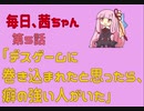 毎日、茜ちゃん　第5話「デスゲームに巻き込まれたと思ったら、癖の強い人がいた」【VOICEROID劇場】