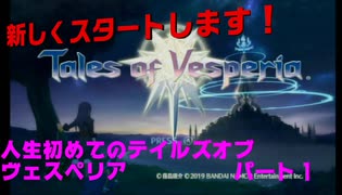 人生初めてのテイルズオブヴェスペリアパート１