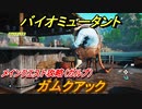 バイオミュータント　メインクエスト攻略（ガルプ）　ガムクアック　＃１９【Biomutant】
