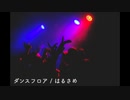 ダンスフロア / はるさめ【インストオリジナル曲】