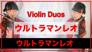 ウルトラマンレオ【Violin Duo】