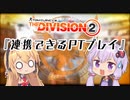 Division2実況+#20「連携できるPTプレイ」【コンフリクト】