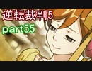 【初見実況】逆転は進化するよ＾＾part55【逆転裁判5】