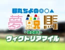 都丸ちよの夢競馬2021【予想：ヴィクトリアマイル】