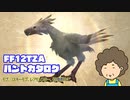 【FF12TZA】ハントカタログ　モブ、リスキーモブ、レアモンスター、召喚獣その他色々編