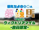 都丸ちよの夢競馬2021 会員限定【予想：ヴィクトリアマイル】