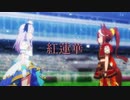 【MAD】ウマ娘プリティーダービー【紅蓮華】【セリフ入り】