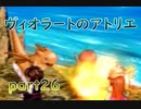 【一人ゲーム実況】社会人がヴィオラートのアトリエをやってみた　part26