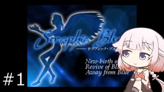 【Seraphic Blue】セラフィックARIA #1